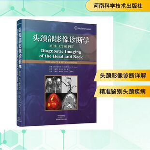 头颈部影像诊断学——CT、MRI和PET影像学生活河南科学技术出版社