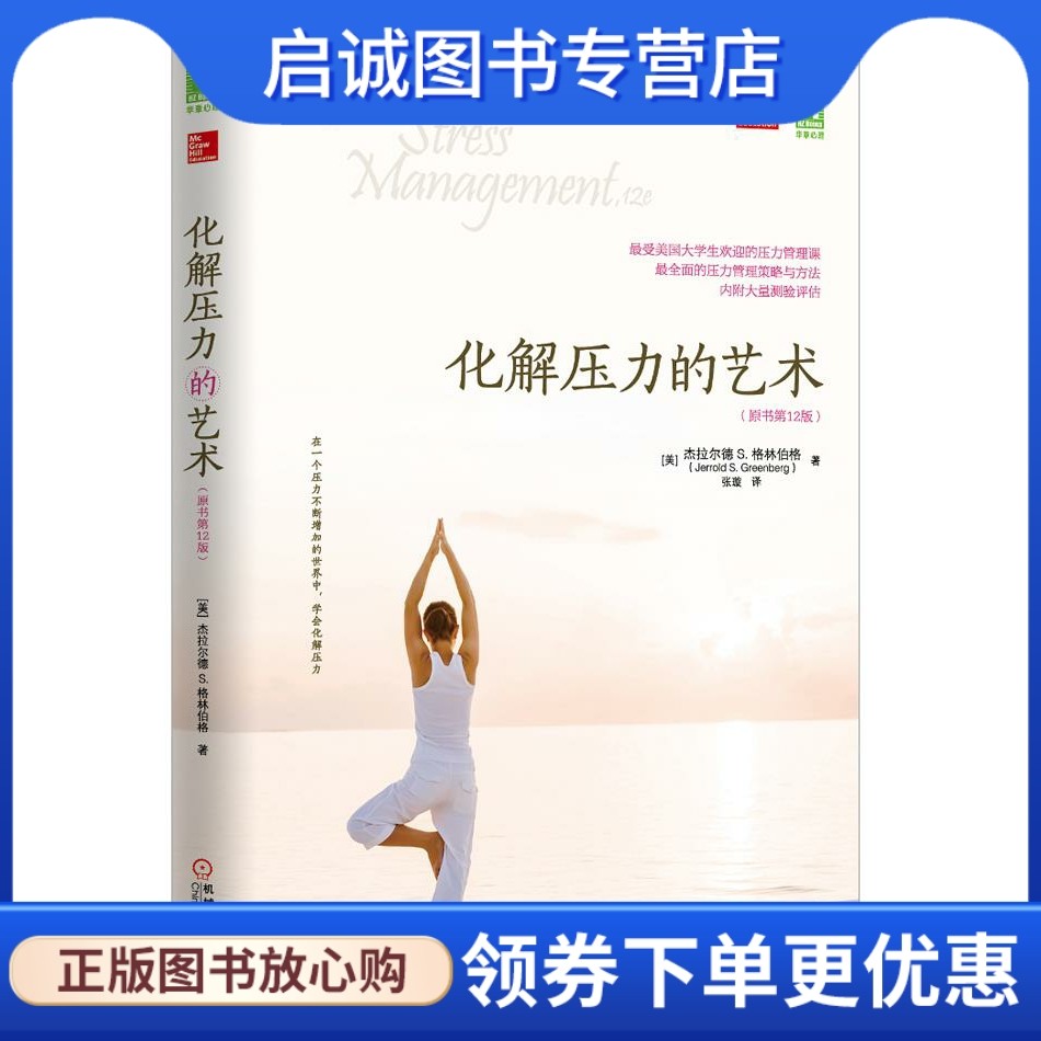 正版化解压力的艺术 杰拉尔德S.格林伯格 (Jerrold S.Greenberg), 张璇 机械工业出版社 9787111451518