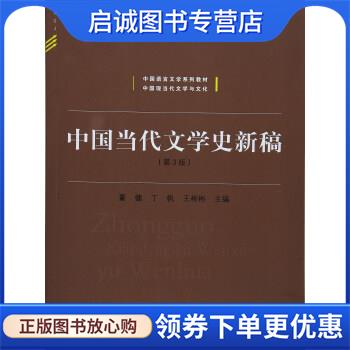 正版现货直发中国当代文学史新稿 董健,丁帆,王彬彬 编 9787303213849 北京师范大学出版社图片