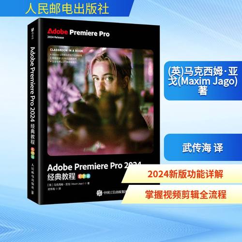 Adobe Premiere Pro 2024经典教程(英)马克西姆·亚戈(Maxim Jago) 著图形图像专业科技人民邮电出版社9787115674081