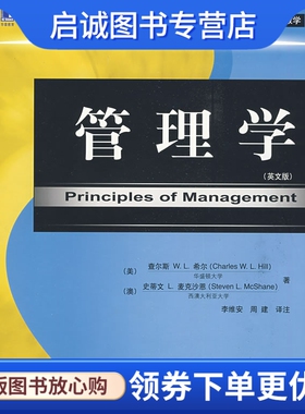 正版现货直发管理学 (美)希尔(Hill,C.W.L)，(澳)麦克沙恩(McShane,S.L)　著；李维安，周建　译注 机械工业出版社 9787111274599