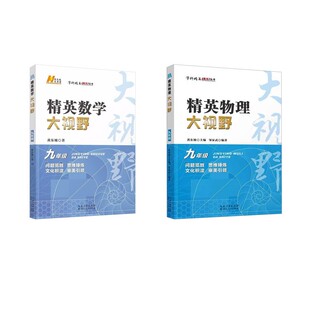 精英数学大视野 9年级:数学+物理:黄东坡初中常备综合文教湖北人民出版社