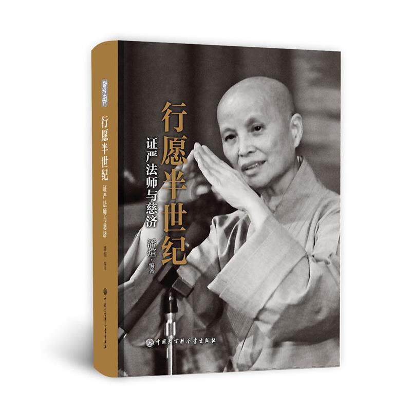正版行愿半世纪:证严法师与慈济 潘煊 编著 9787520202831 中国大百科全书出版社