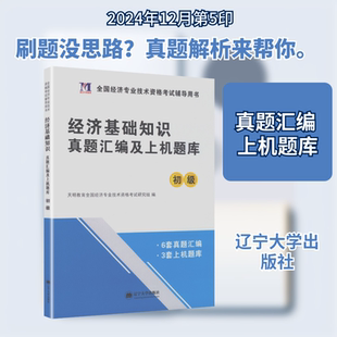 2026初级经济师·经济基础知识:经济考试经管、励志辽宁大学出版社