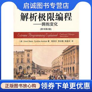 雷剑文 现货直发解析极限编程 安德瑞斯 正版 李应樵 机械工业出版 美 9787111357957 拥抱变化 社 贝克 陈振冲 著