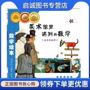 正版现货直发美术馆里遇到的数学,(韩)马仲物,李春晖,长春出版社9787544514897正版现货直发