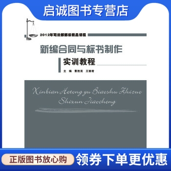 正版现货直发 新编合同与标书制作实训教程,曹胜亮,王丽君 ,华中科技大学出版社9787560991788