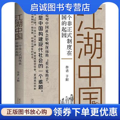 正版现货直发江湖中国-一个非正式制度在中国的起因 于阳 著 9787515406237 当代中国出版社