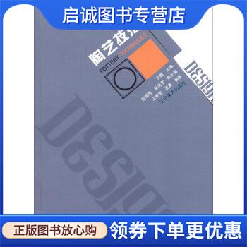 正版现货直发陶艺技法 王朝阳,孟夏 著,任戬,祝锡琨,杨滟君 编 9787531463474 辽宁美术出版社