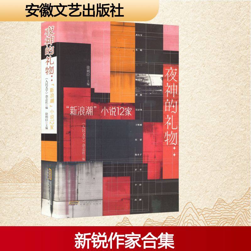 夜神的礼物：“新浪潮”小说12家中国现当代文学文学安徽文艺出版社,书籍/杂志/报纸,文学作品集,淘宝优惠券,粉丝福利购,淘宝优惠卷