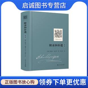 正版现货直发附录和补遗:第1卷 短篇哲学文章 [德]阿图尔·叔本华,韦启昌 9787208155909 上海人民出版社