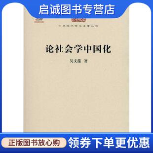 正版现货直发论社会学中国化 吴文藻 著 9787100074261 商务印书馆