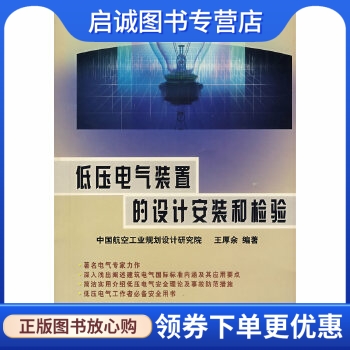 正版现货直发低压电气装置的设计安装和检验,王厚余著,中国电力出版社9787508314631