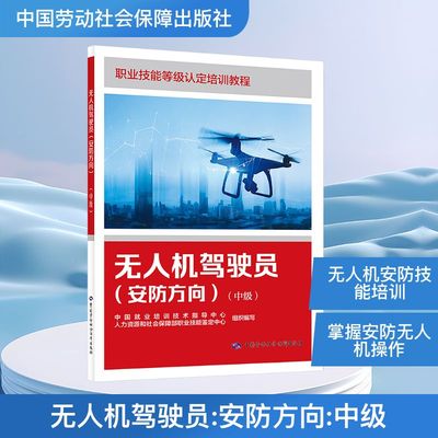 无人机驾驶员（安防方向）（中级）中国就业培训技术指导中心、人力资源和社会职业培训教材专业科技中国劳动社会保障出版社