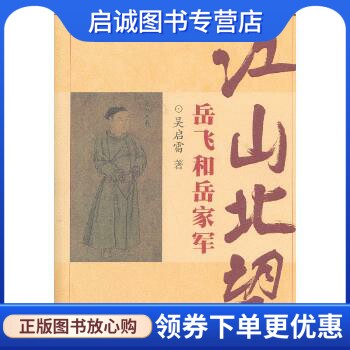 正版现货直发江山北望:岳飞和岳家军 吴启雷　著 上海科学技术文献出版社 9787543957435图片