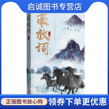正版现货直发豪放词 玉临风 著 9787511383860 中国华侨出版社