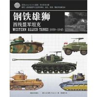 正版现货直发钢铁雄狮：西线盟军坦克 大卫·波特 著 ； 秋夜星河 译 敦煌文艺出版社 9787546801827