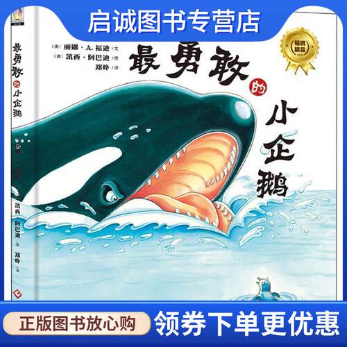 正版现货直发勇敢的小企鹅 (澳)丽娜·A.福迪(Rina A.Foti) 著,(澳)凯西·阿巴迪(Cathy Abadie) 绘,郑峥 译 9787514218121 文化发