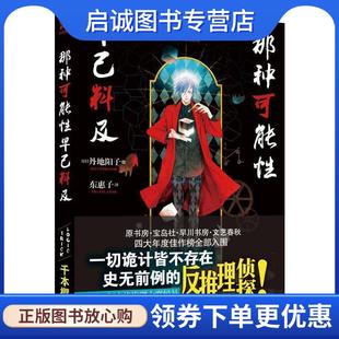 正版现货直发那种可能性早已料及 [日]井上真伪,东惠子 9787569926682 北京时代华文书局