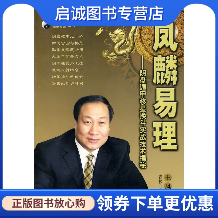 正版现货直发《凤麟易理》 王凤麟  9787900451156