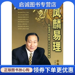正版现货直发《凤麟易理》 王凤麟  9787900451156