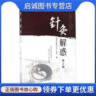 正版现货直发针灸解惑-第2版 王启才 著 9787513237314 中国中医药出版社