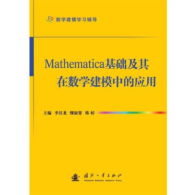 正版Mathematica基础及其在数学建模中的应用 李汉龙,缪淑贤,韩婷 编 9787118086621 国防工业出版社