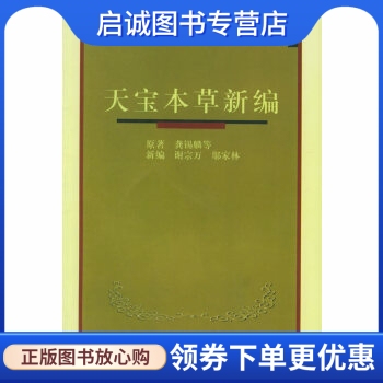 正版现货直发 天宝本草新编,谢宗万 ,中医古籍出版社9787800139727