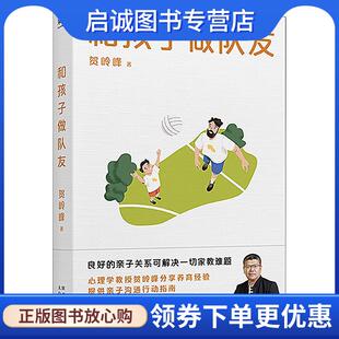 正版现货直发和孩子做队友 贺岭峰 9787551324632 太白文艺出版社
