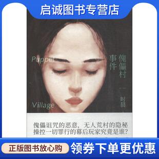 正版现货直发傀儡村事件 时晨 9787513331616 新星出版社有限责任公司
