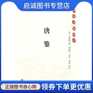 正版现货直发唐鉴--中华经典史评 （宋）范祖禹　撰,刘韶军,田君,黄河　译注 9787101062922 中华书局