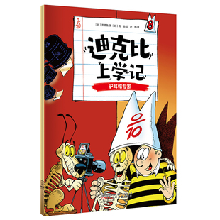 迪克比上学记·驴耳帽专家[比]齐德鲁[比]高迪儿童文学少儿辽宁少年儿童出版社