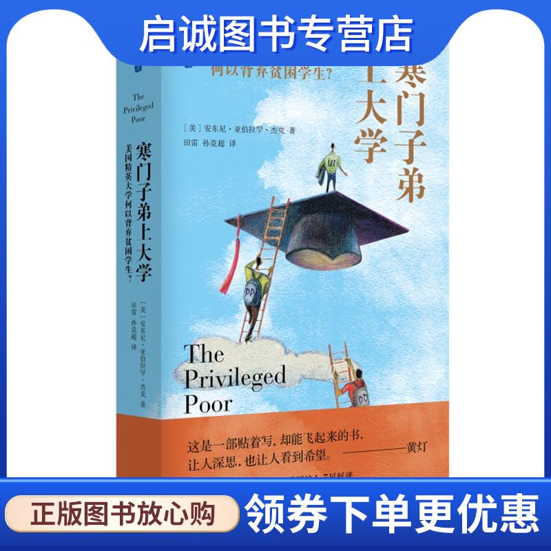 正版现货直发寒门子弟上大学:美国精英大学何以背弃贫困学生 安东尼·亚伯拉罕·杰克 9787108071392 生活·读书·新知三联书店
