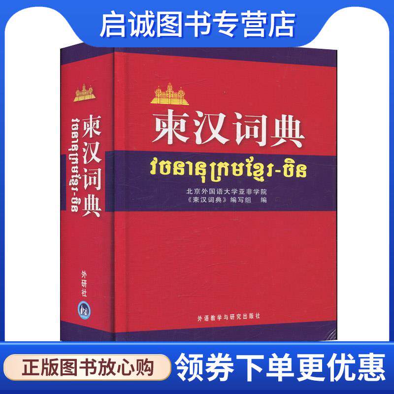 正版现货直发柬汉词典 徐惠明 著,北京外国语大学亚非学院《东汉词典》编写组 编 9787560070148 外语教学与研究出版社
