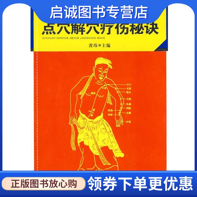 正版现货直发祖传点穴解穴疗伤秘诀 黄玮 著 9787535745880 湖南科技出版社