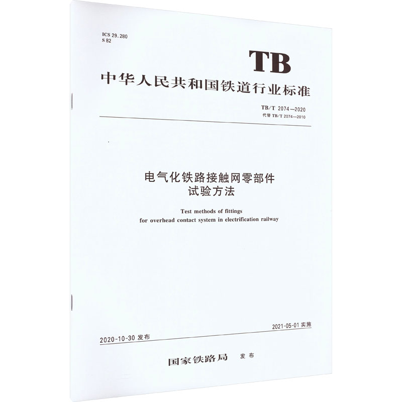 电气化铁路接触网零部件试验方法 TB/T 2074-2020 代替 TB/T 2074-2010：大中专理科交通 大中专 中国铁道出版社有限公司