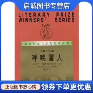 正版现货直发呼唤雪人,(波兰)希姆博尔斯卡,林洪亮 译,漓江出版社9787540724665