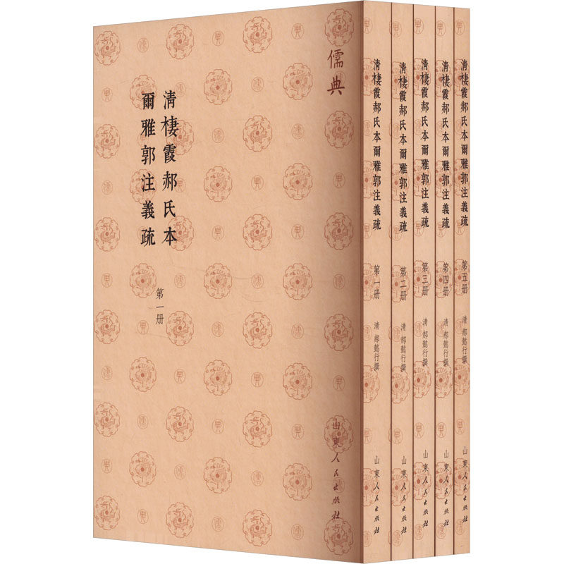 清栖霞郝氏本尔雅郭注义疏(1-5)