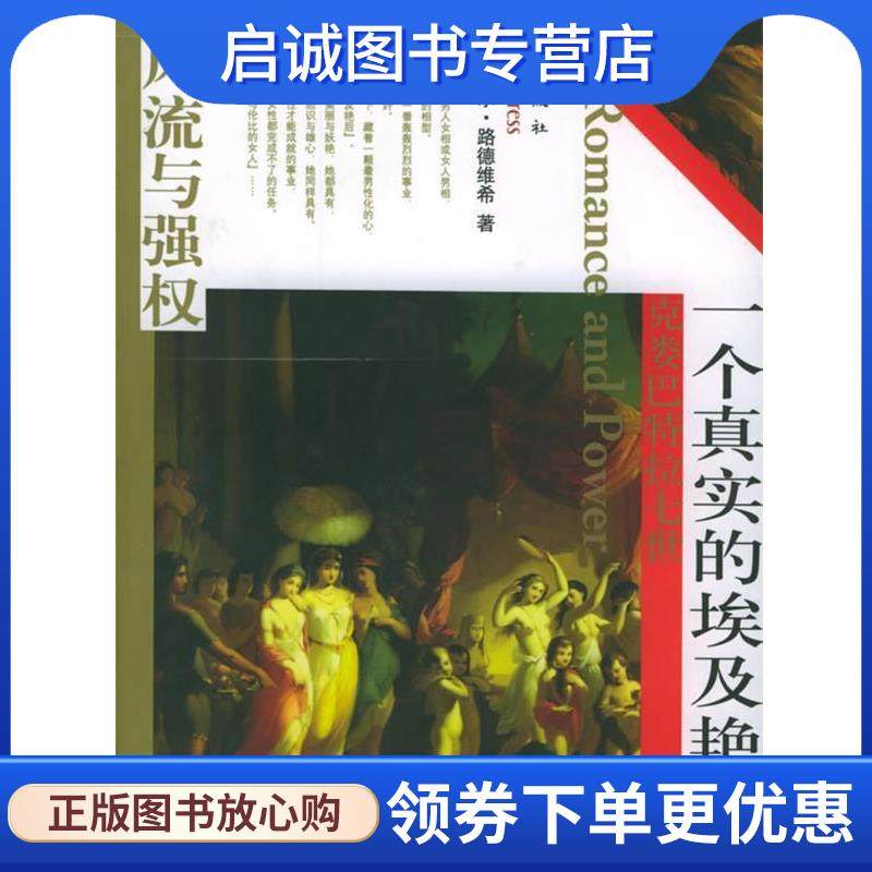 正版现货直发一个真实的埃及艳后 (德)埃米尔&middot;路德维希 著,汪德春 译 9787506022408 东方出版社