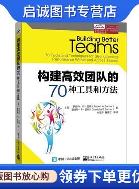 正版现货直发构建高效团队的70种工具和方法 Robert W.Barner(罗伯特.W.巴纳),Charlotte 9787121257681 电子工业出版社