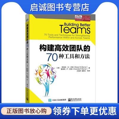 正版现货直发构建高效团队的70种工具和方法 Robert W.Barner(罗伯特.W.巴纳),Charlotte 9787121257681 电子工业出版社