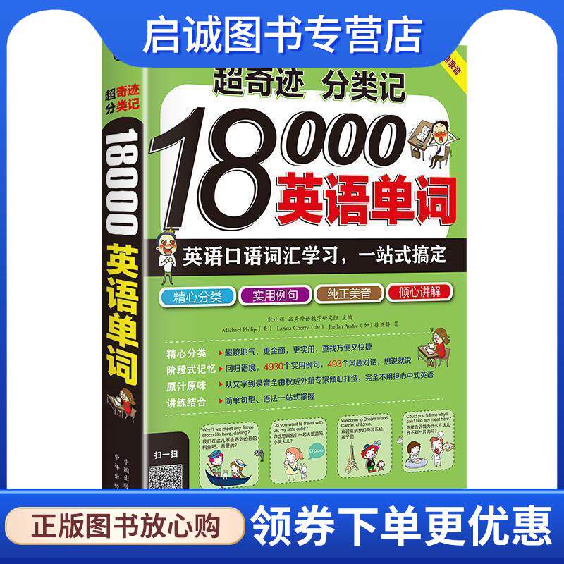 正版现货直发超奇迹 分类记 18000英语单词 英语口语词汇学习 英语入门 一站式搞定 耿小辉,Larissa Cherry(加),Jordan Andre(加),