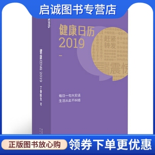 正版健康日历2019,丁香医生,四川科学技术出版社9787536492028
