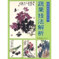 正版现货直发国画技法系列丛书-蔬果技法解析(国画技法系列丛书) 赏竹 者 赏竹 9787538625677
