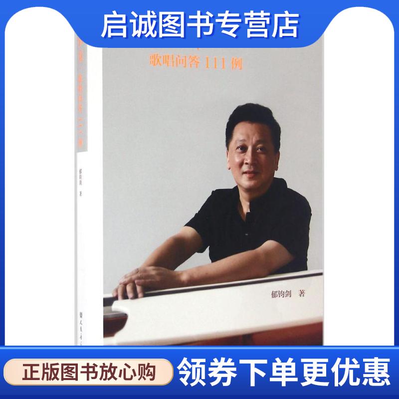 正版现货直发郁钧剑·歌唱问答111例 郁钧剑 9787103052709 人民音乐出版社