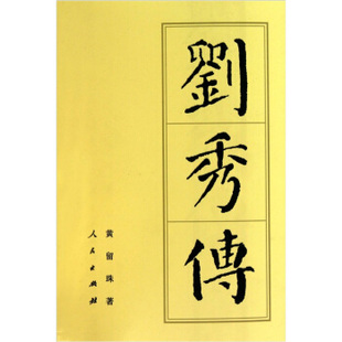 正版现货直发刘秀传 黄留珠 著 9787010038162 人民出版社