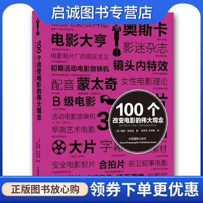 正版现货直发100个改变电影的伟大观念 (英)帕金逊 9787802369757 中国摄影出版社