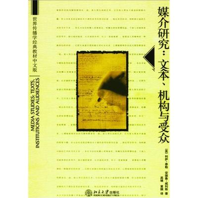 正版媒介研究:文本,机构与受众 利萨·泰勒,安德鲁·威利斯 9787301077696 北京大学出版社