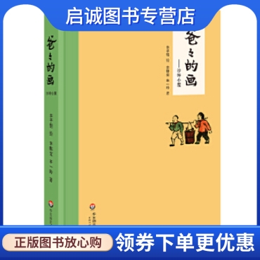 爸爸的画:沙坪小屋 丰陈宝，丰一吟著，丰子恺 绘 华东师范大学出版社 9787567532496 正版现货直发