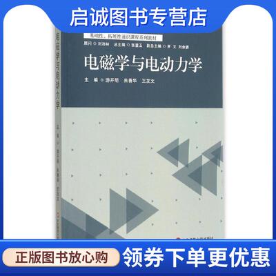 正版现货直发电磁学与电动力学 游开明 游开明 朱善华 王友文 9787567542198 华东师范大学出版社